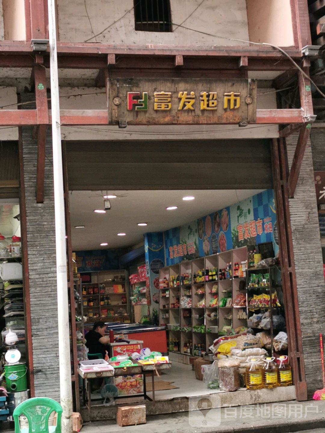 富发超市