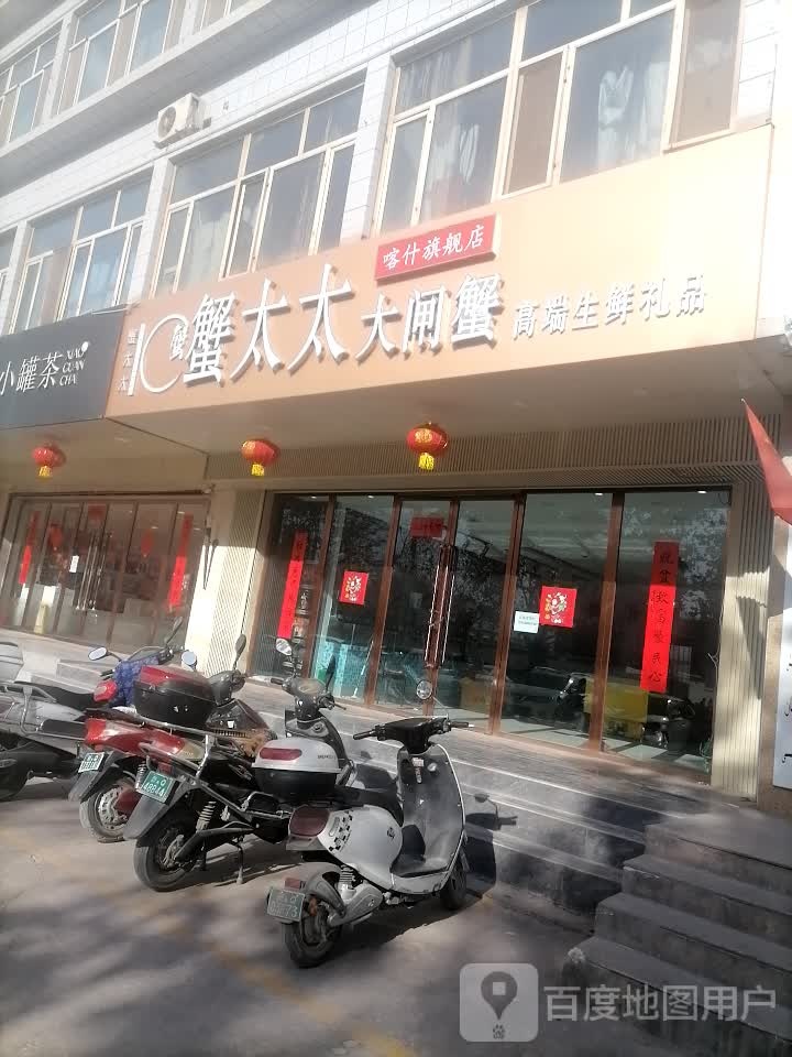 喀什市蟹太太夏大闸蟹店
