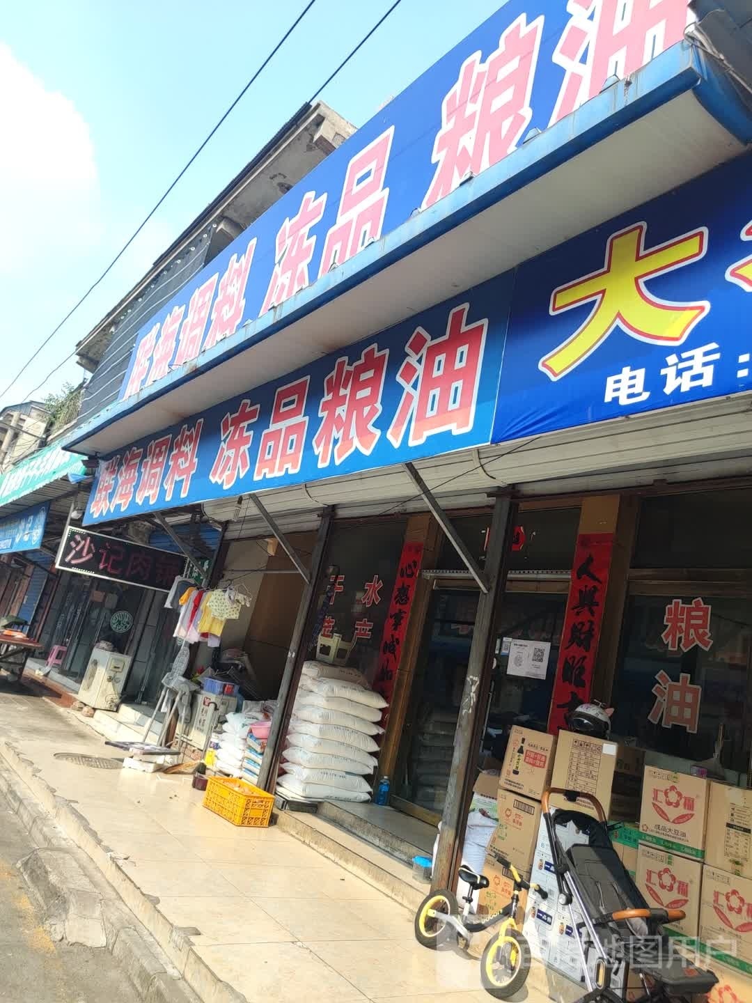 清真沙记肉铺
