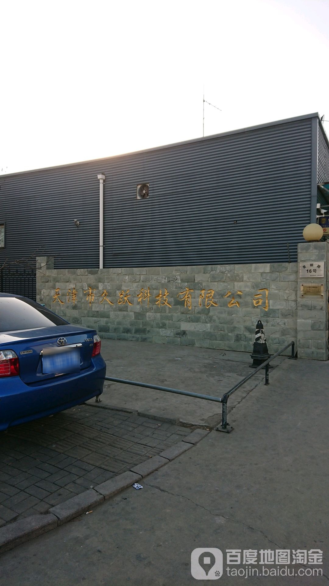 天津市久跃科技有限公司