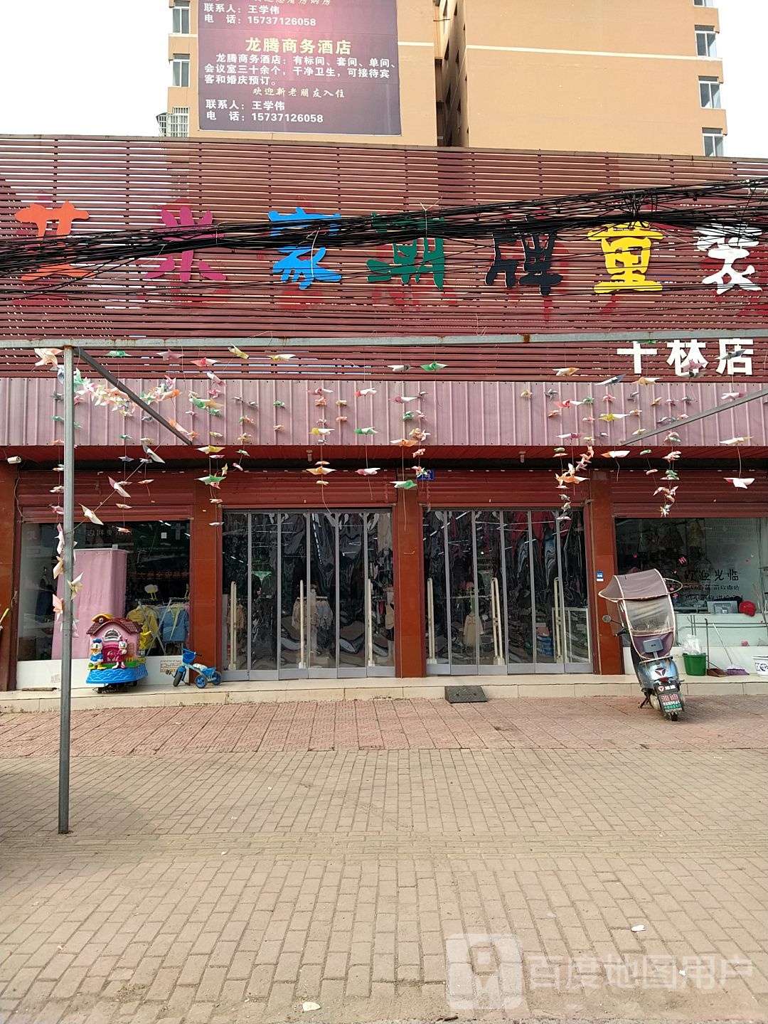 邓州市十林镇米家潮牌童装(十林店)