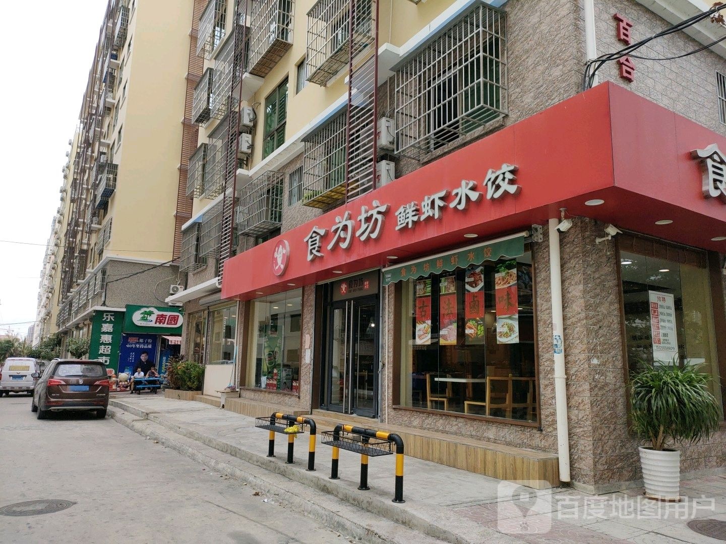 食为坊鲜虾水饺(九所店)