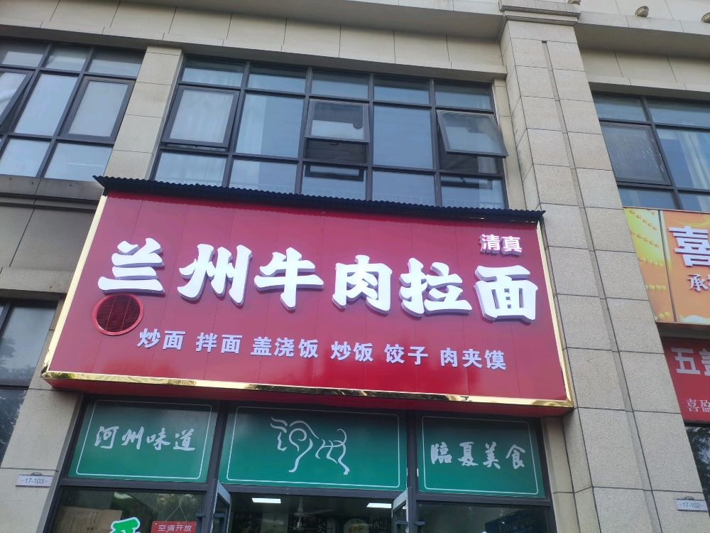 清真兰州牛肉拉面(金科城店)