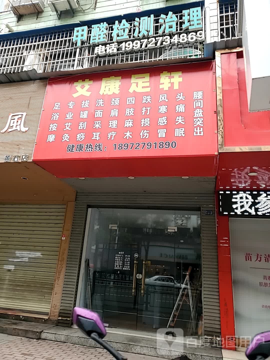 艾康足轩