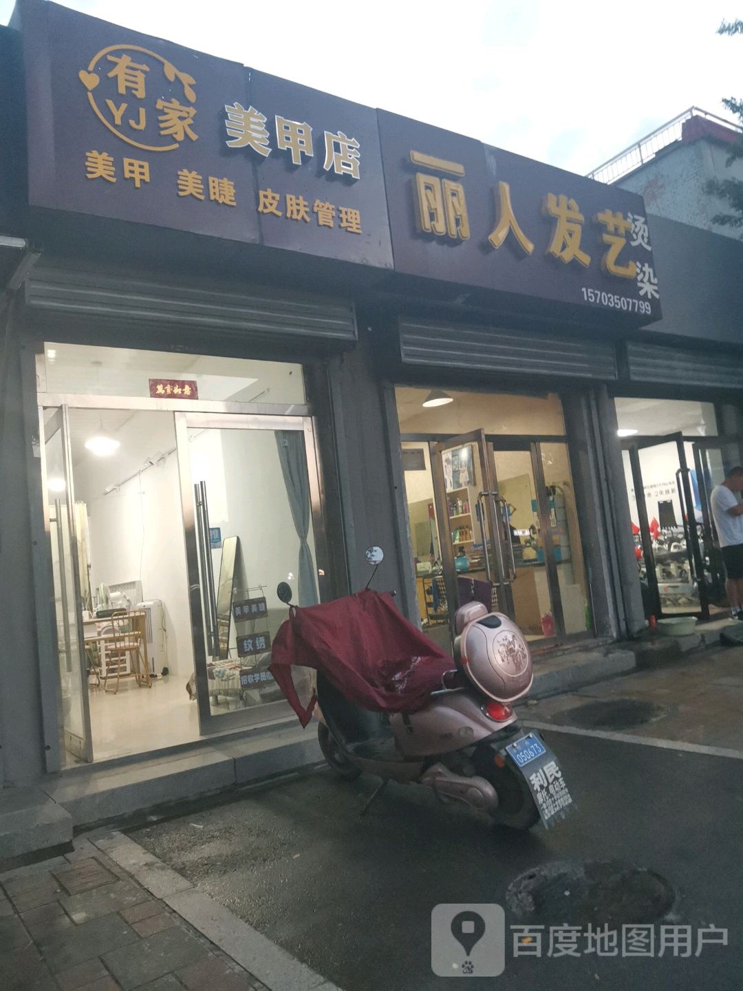 有家美甲店