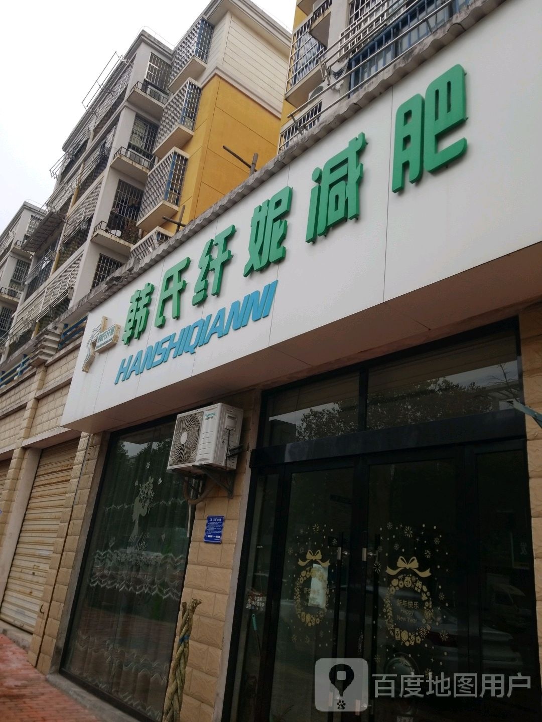 韩氏纤妮健身(凤凰东大道店)