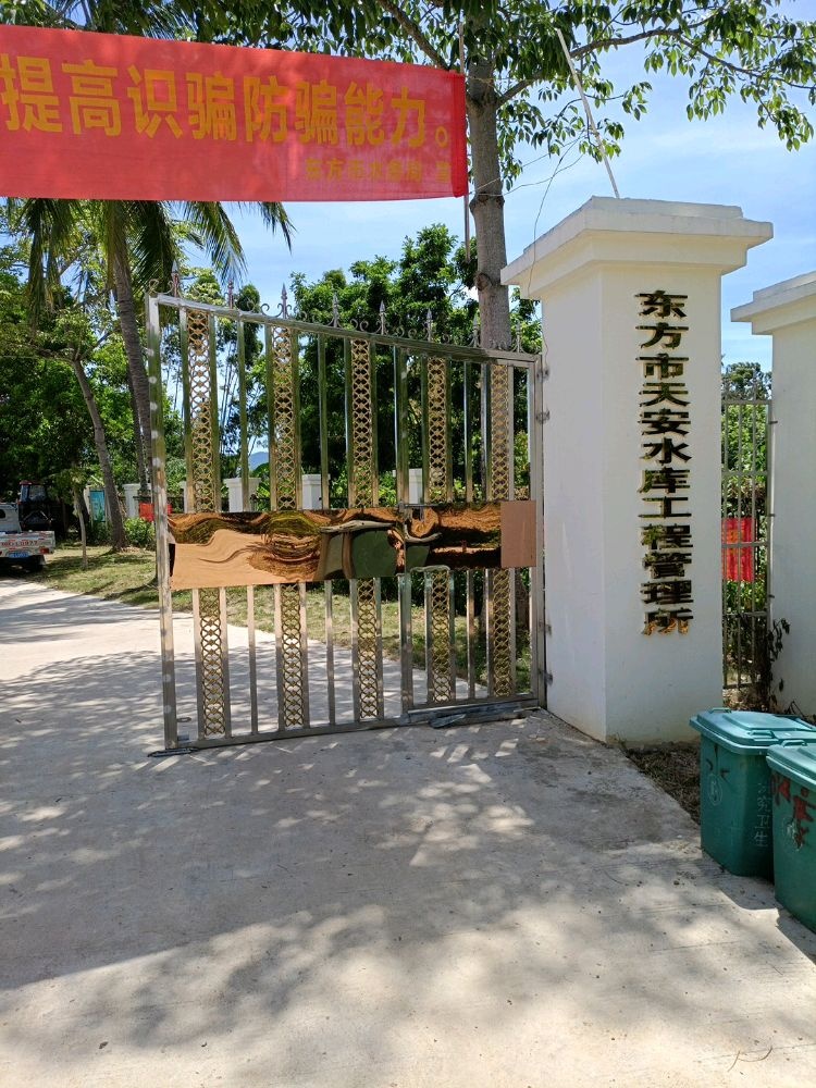 东方市天安水库工程管理所-东北门