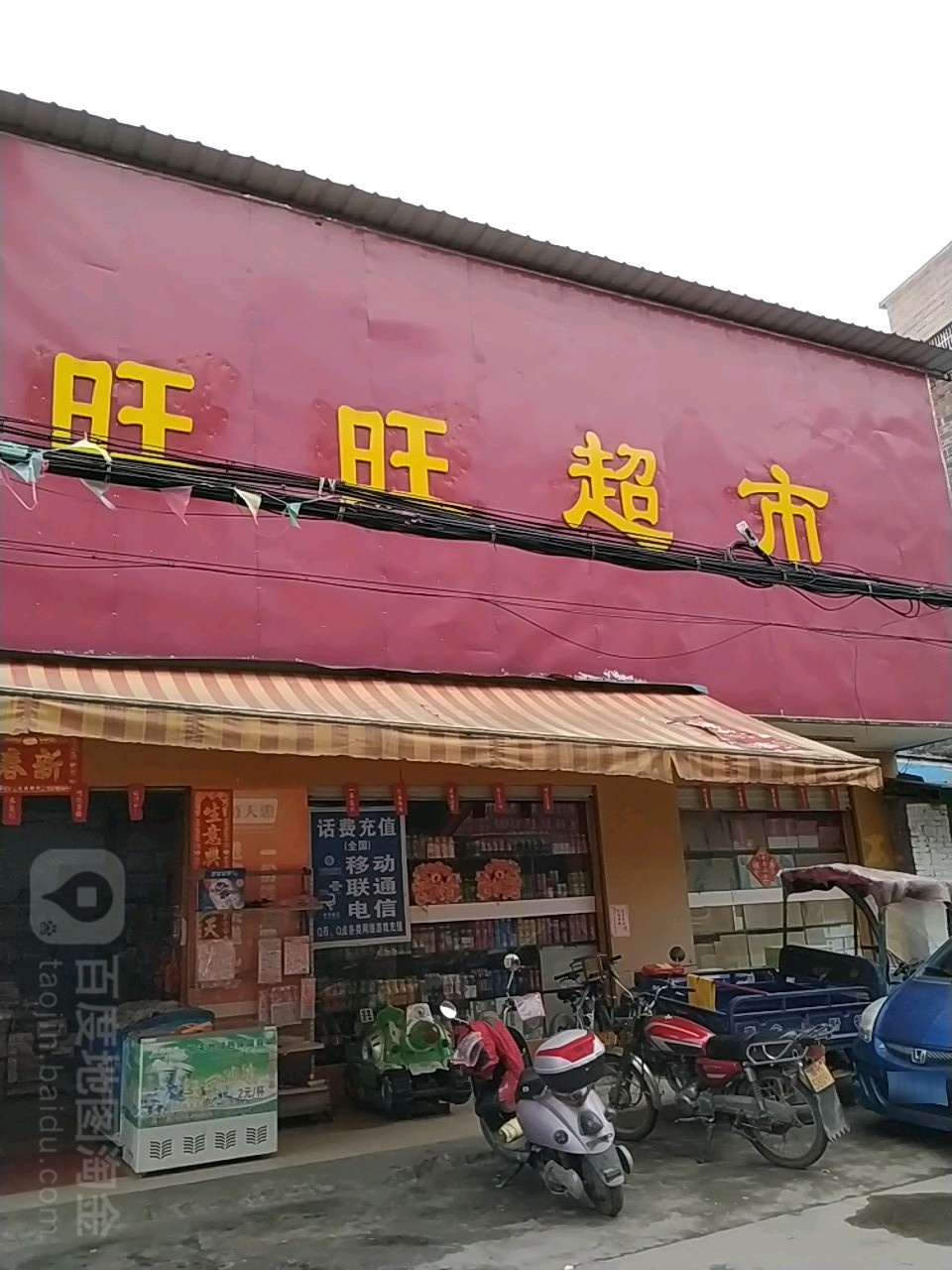 每天惠旺旺超市(大南路店)