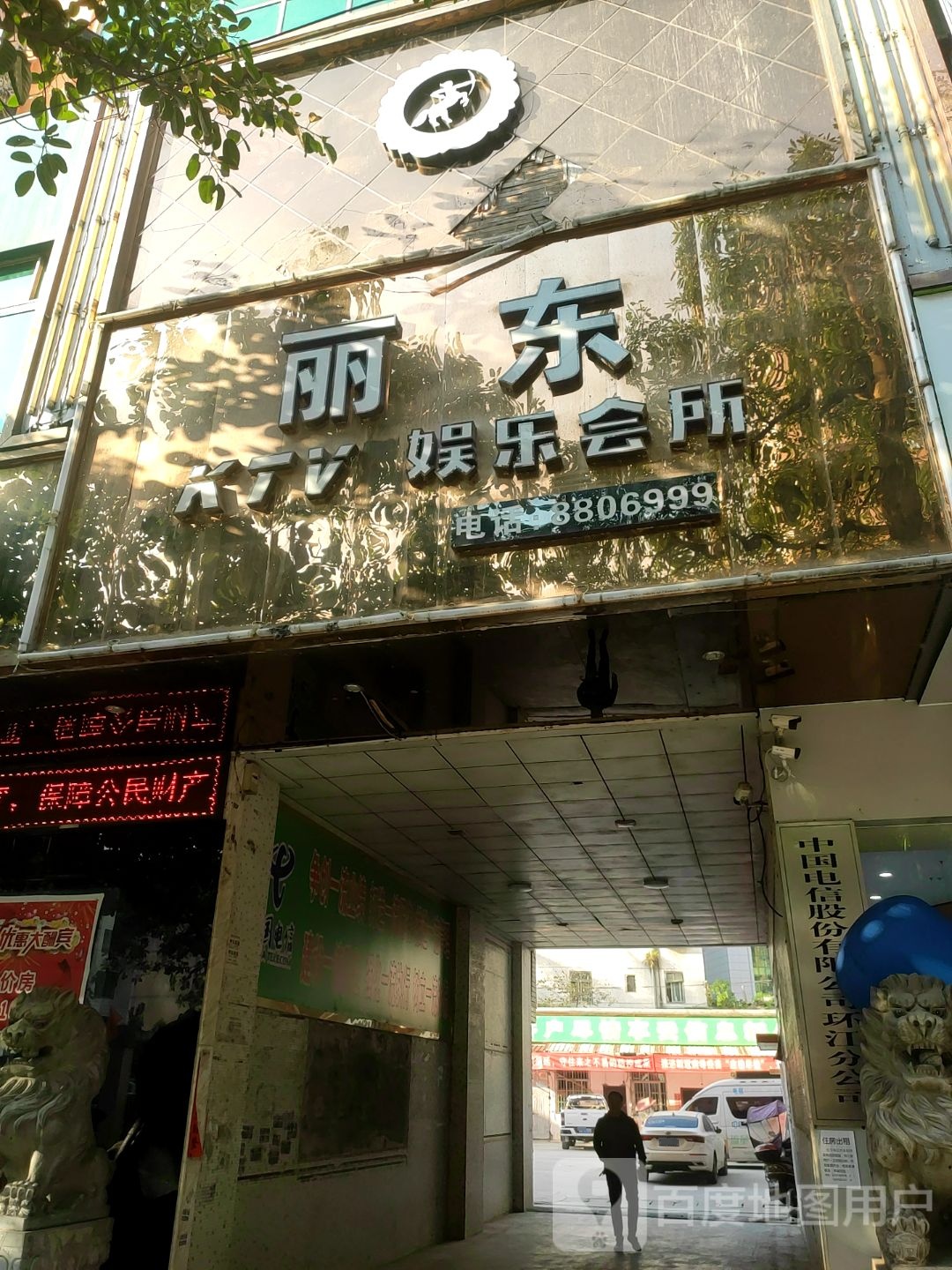 丽东KTV娱乐会所