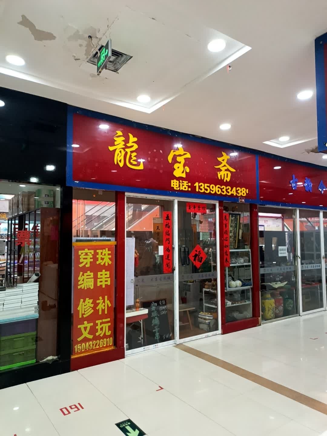 龙宝斋(东市·汇龙商场店)
