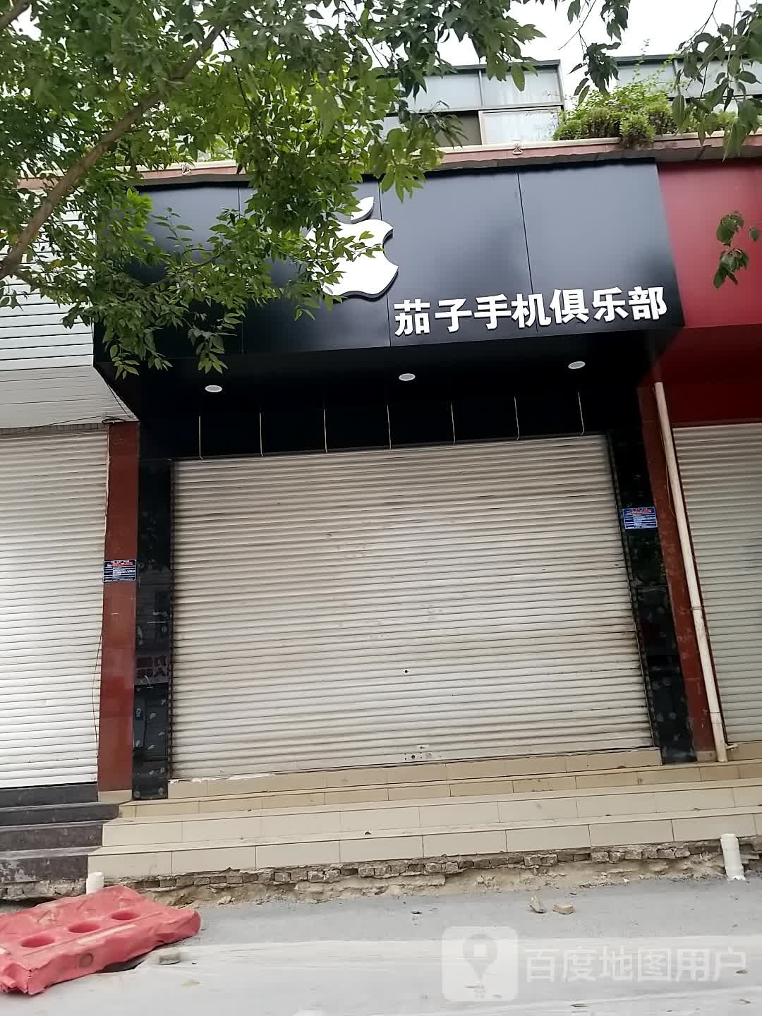 茄子手机俱乐部