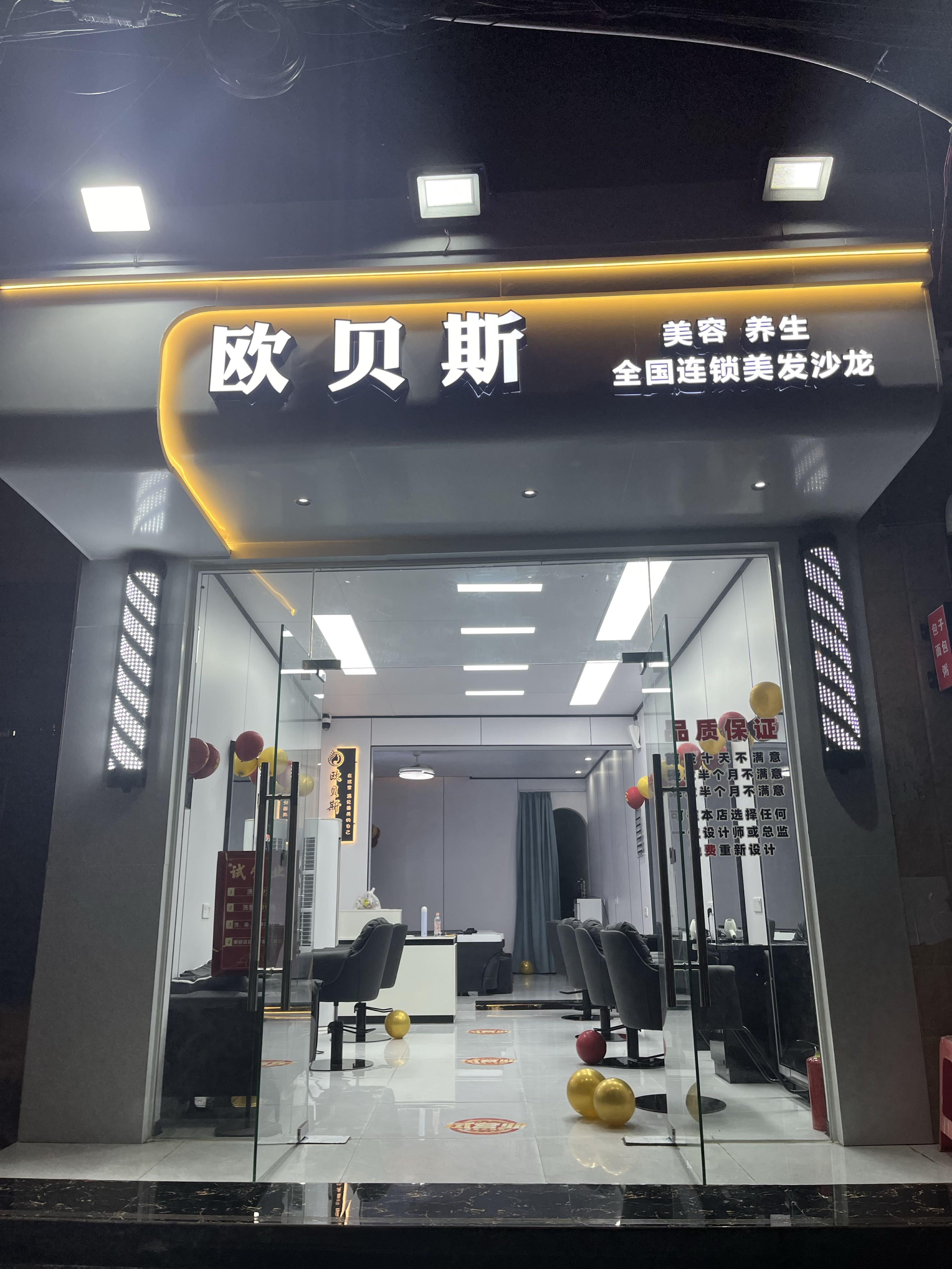 欧贝斯美容美发