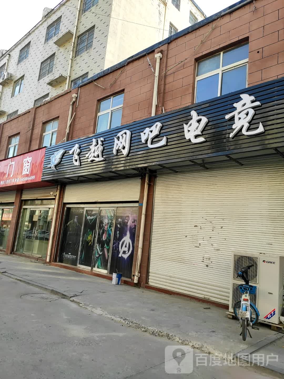 穿越网吧电竞(文峰路店)