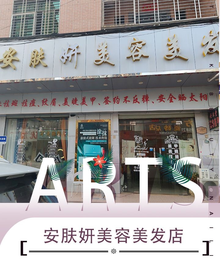 陵水英州安肤堂珊瑚美业美容美发店