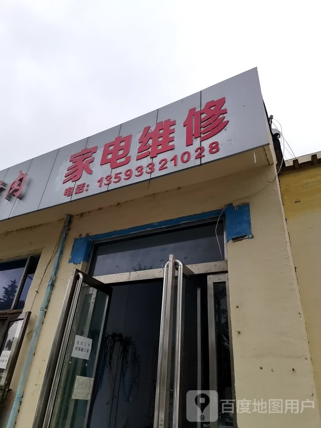 家店维修