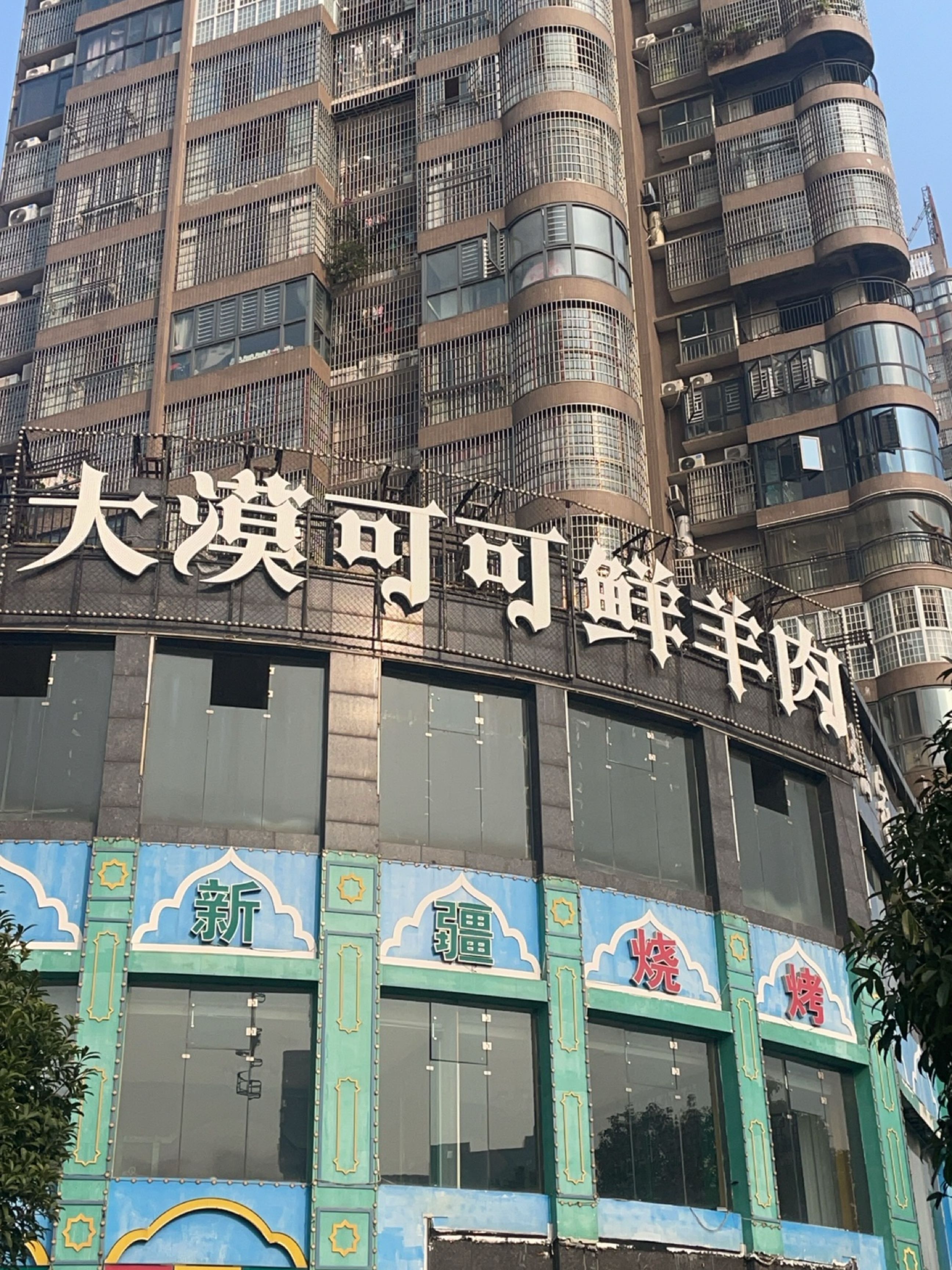 新疆烧烤
