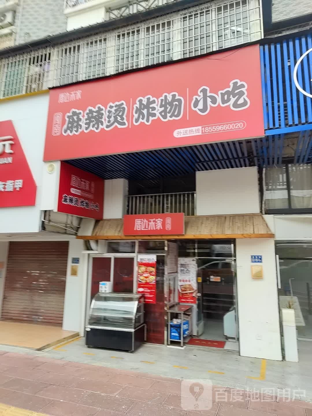 边夕谠家禾厝麻辣烫炸物小吃