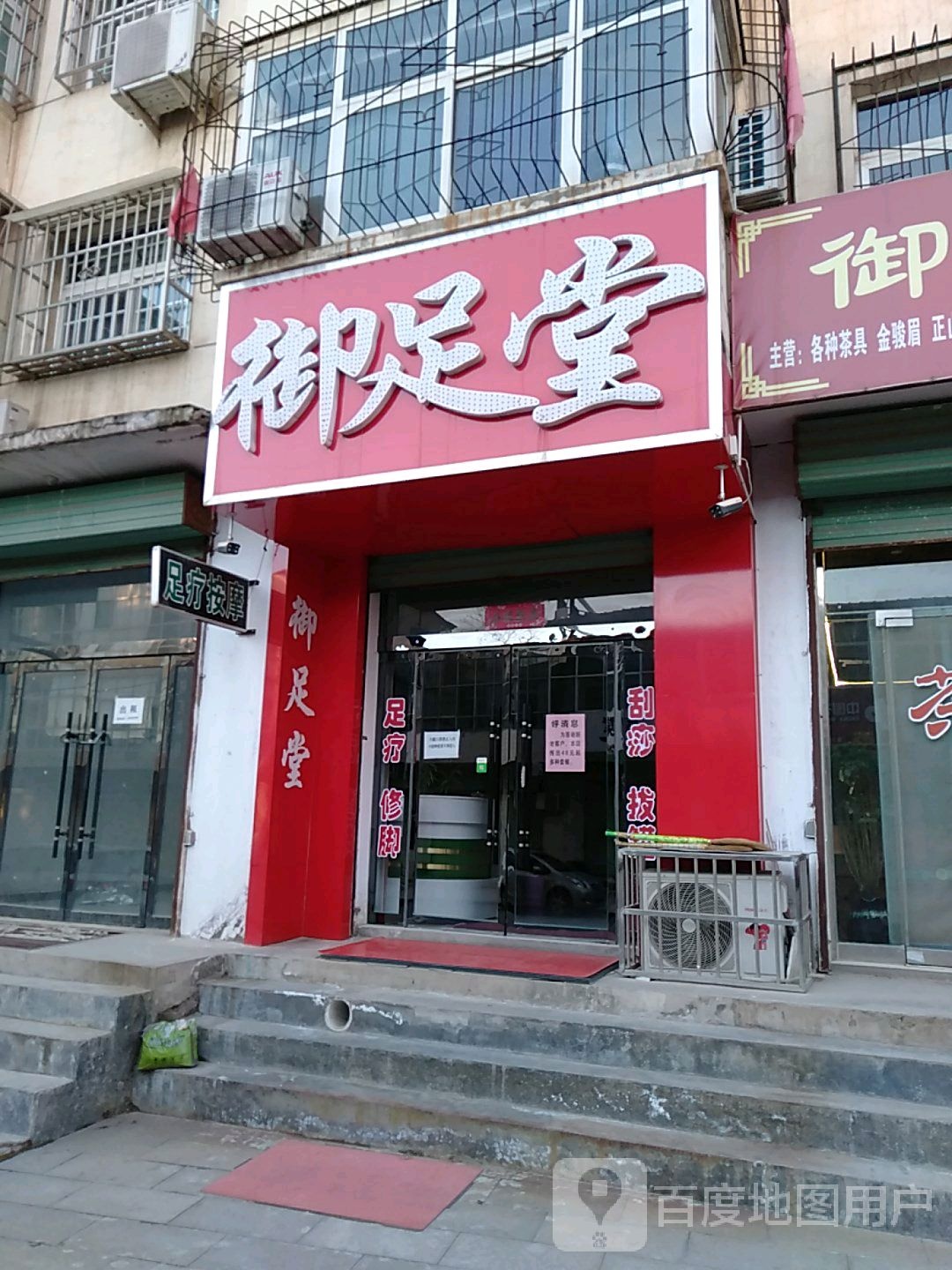 御足堂(尧山西路店)