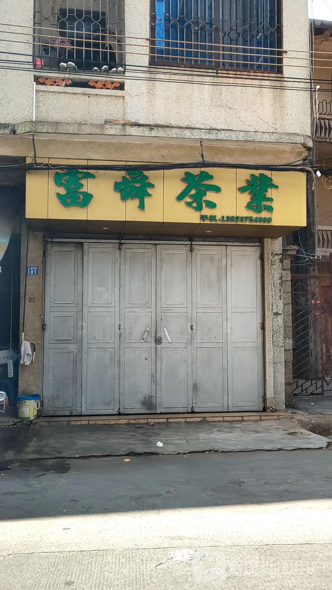 登峰茶行