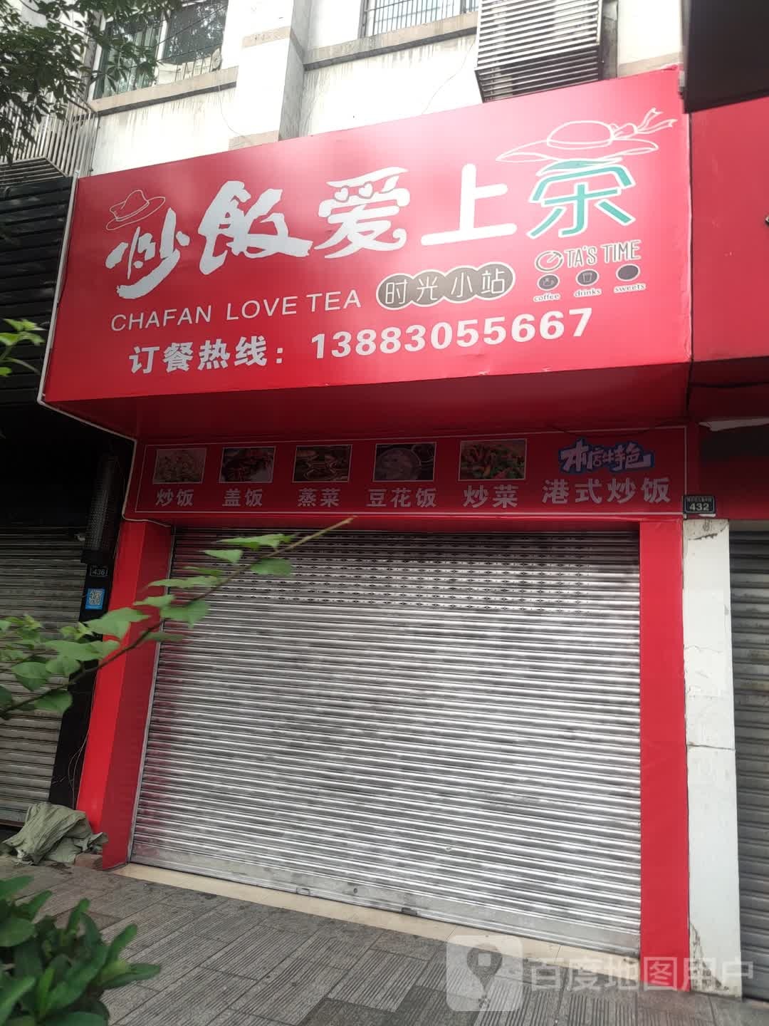 炒饭爱上茶家常菜
