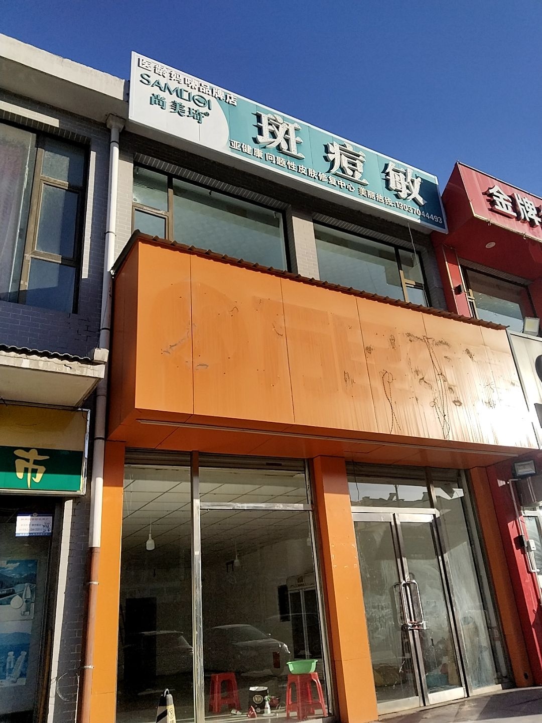 尚美琦斑痘敏(马邑花园店)