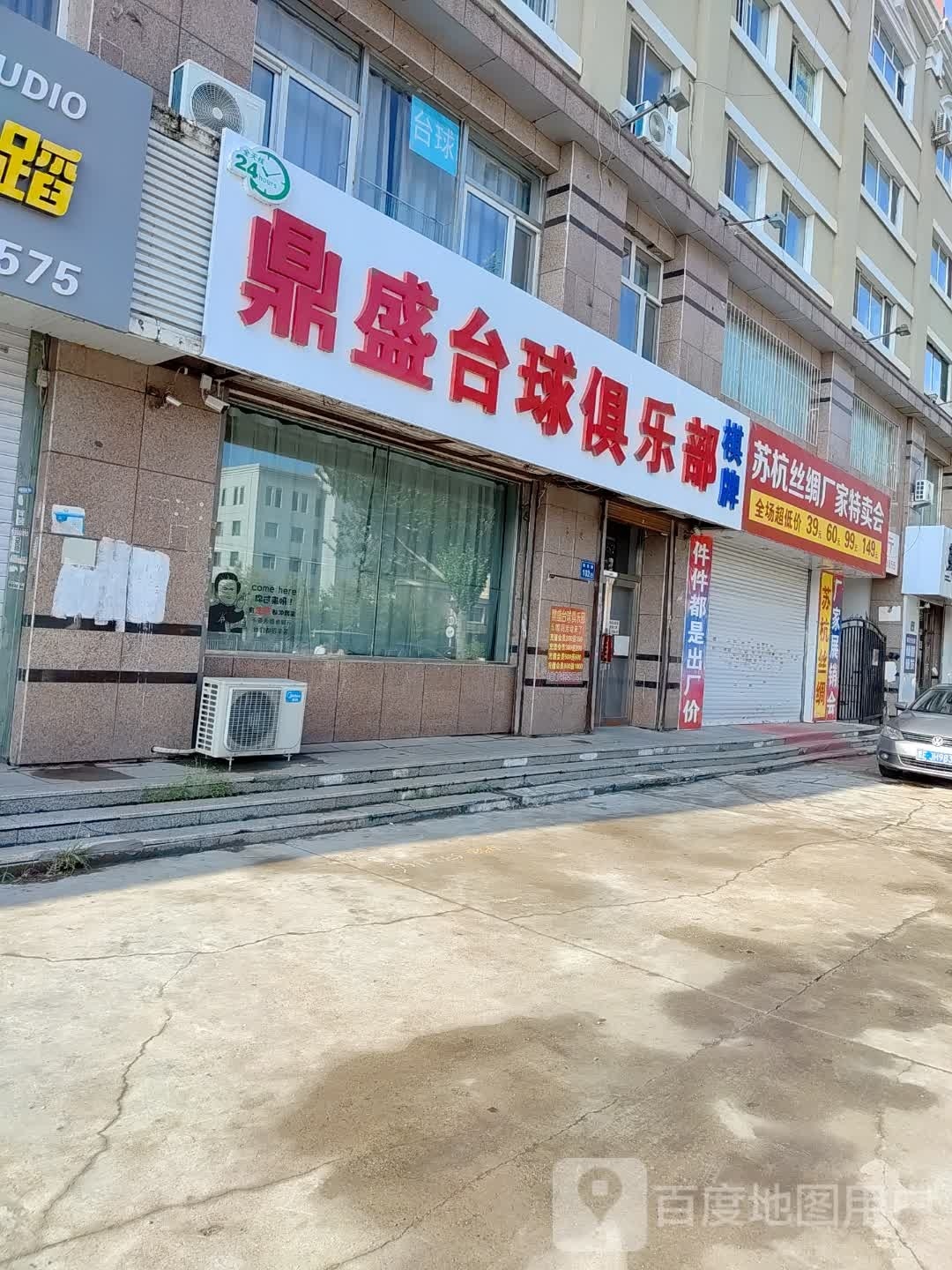 大庆市让胡路区鼎盛台球俱乐部棋牌