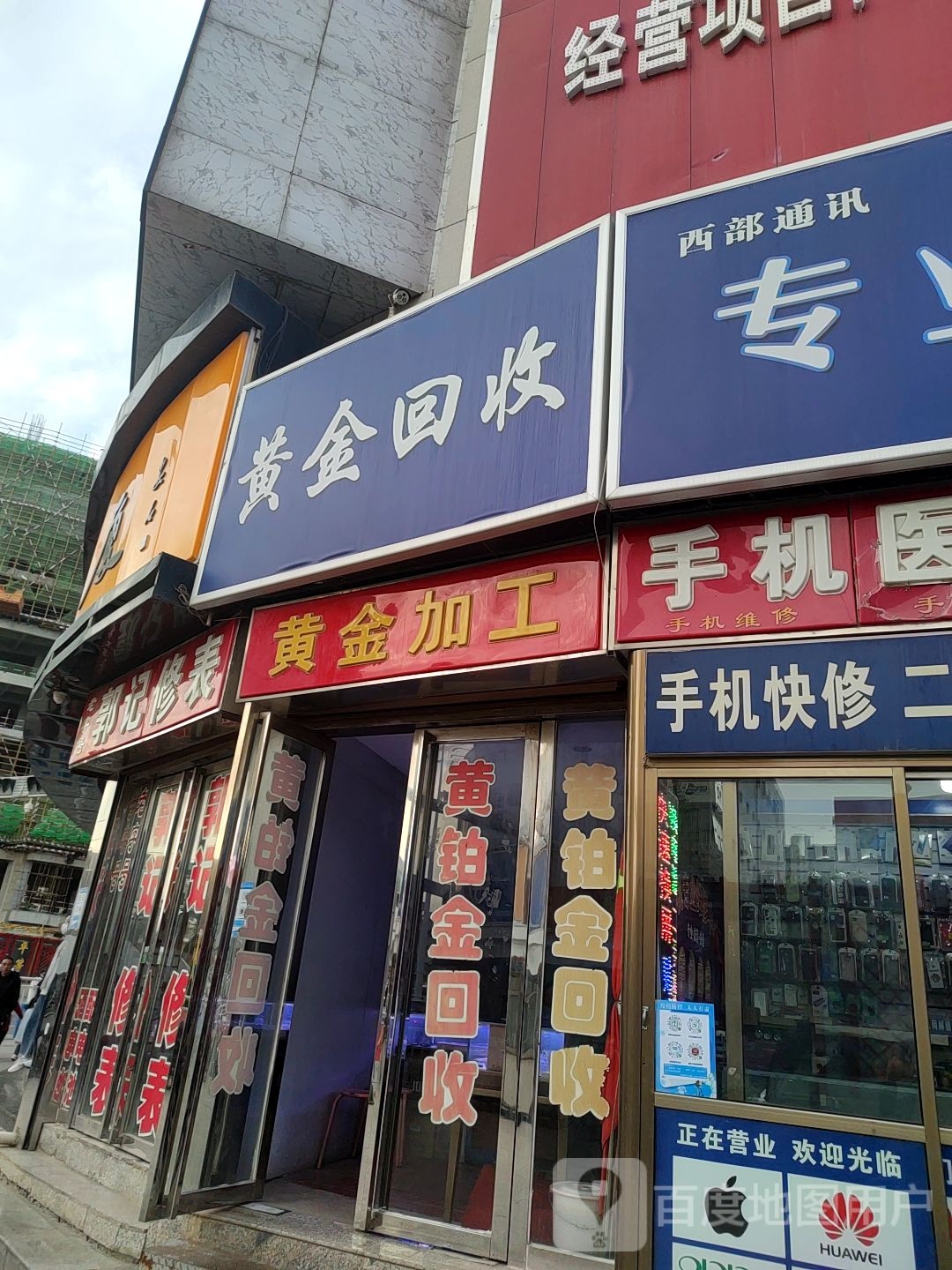 黄金回收(金象大厦店)