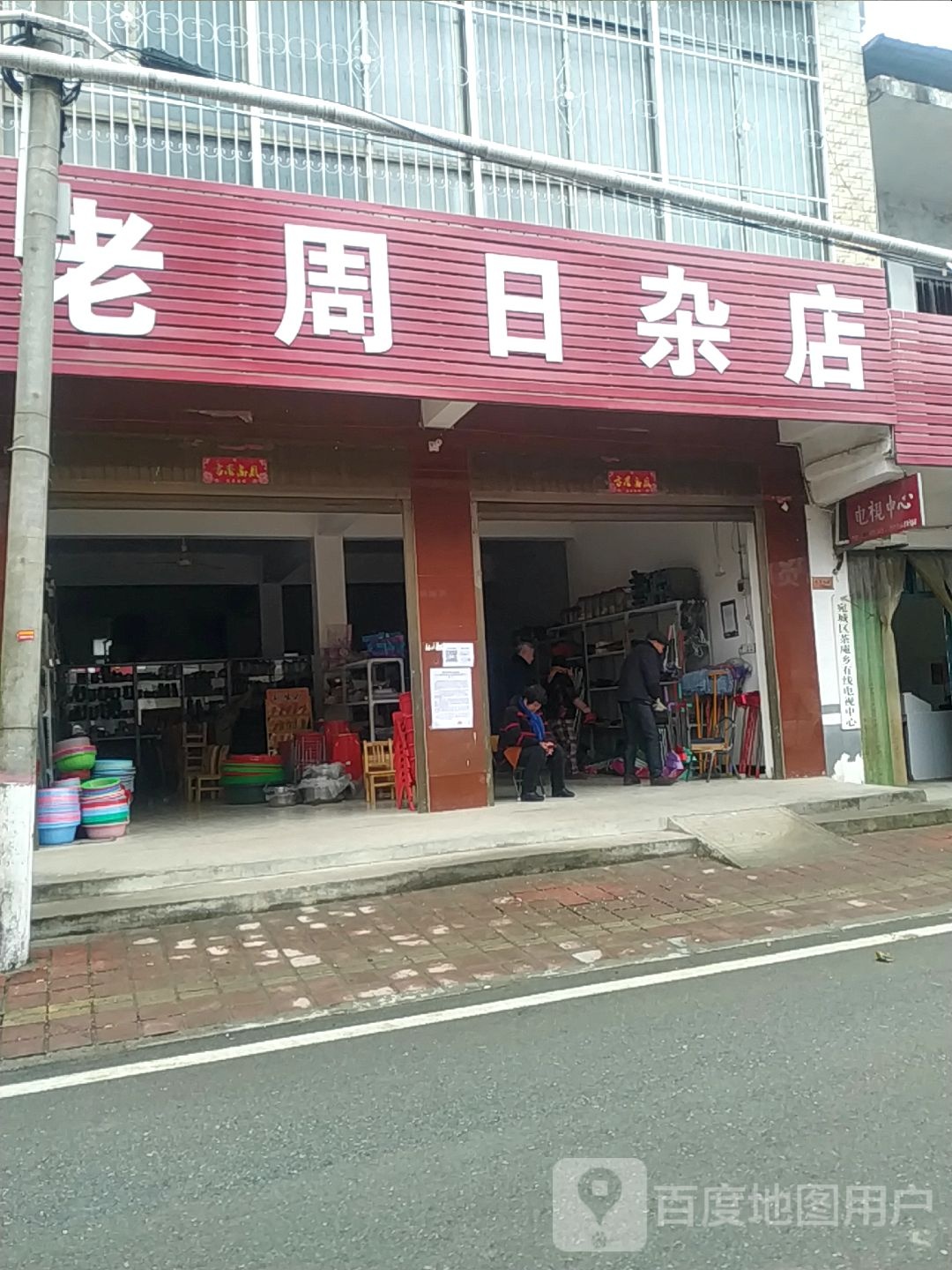 宛城区茶庵乡老周日杂店