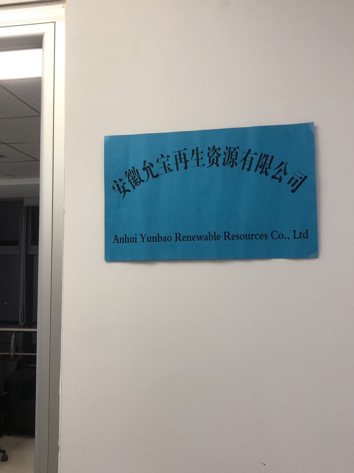 安徽允宝再生资源有限公司