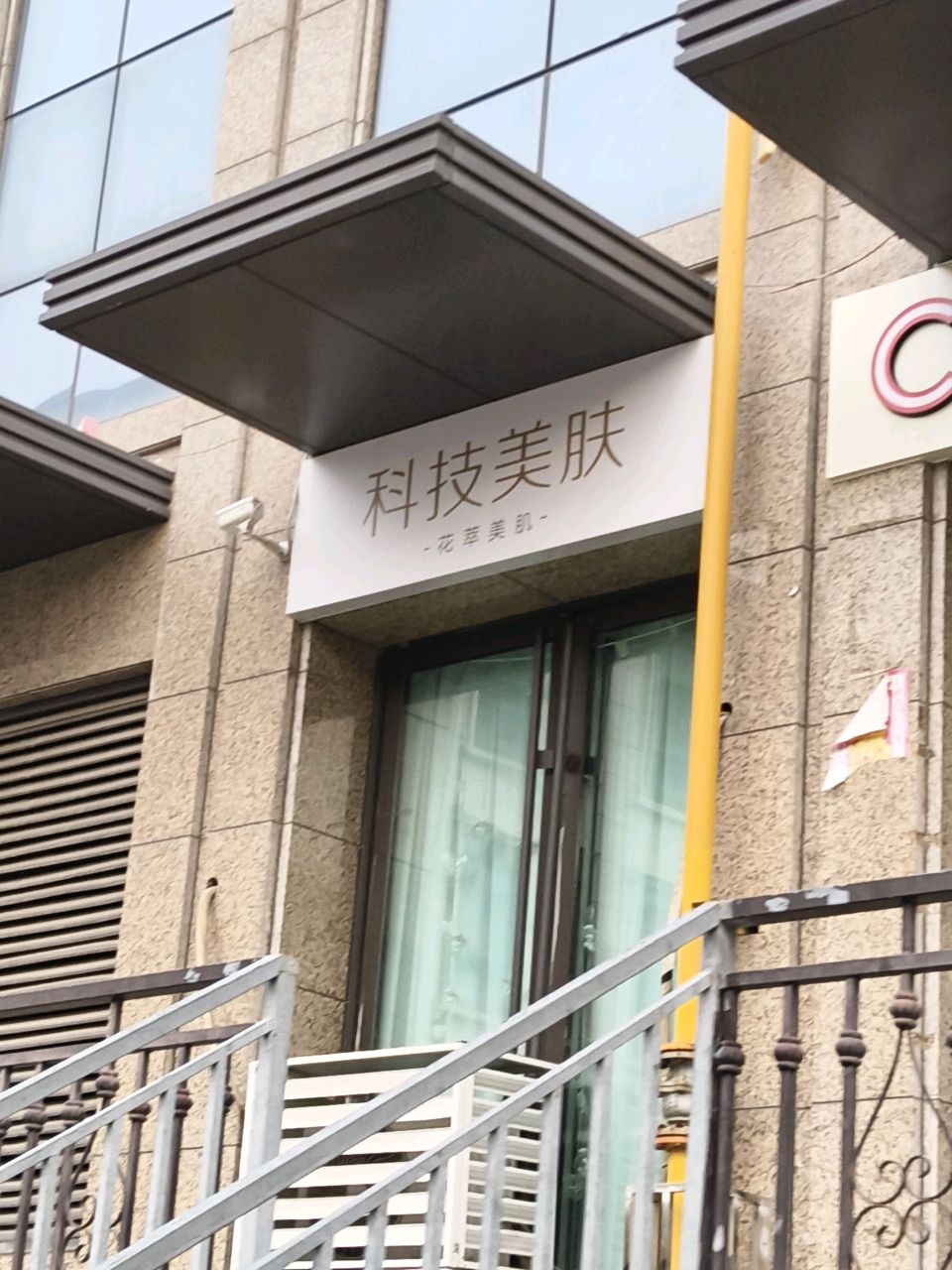 科技美肤