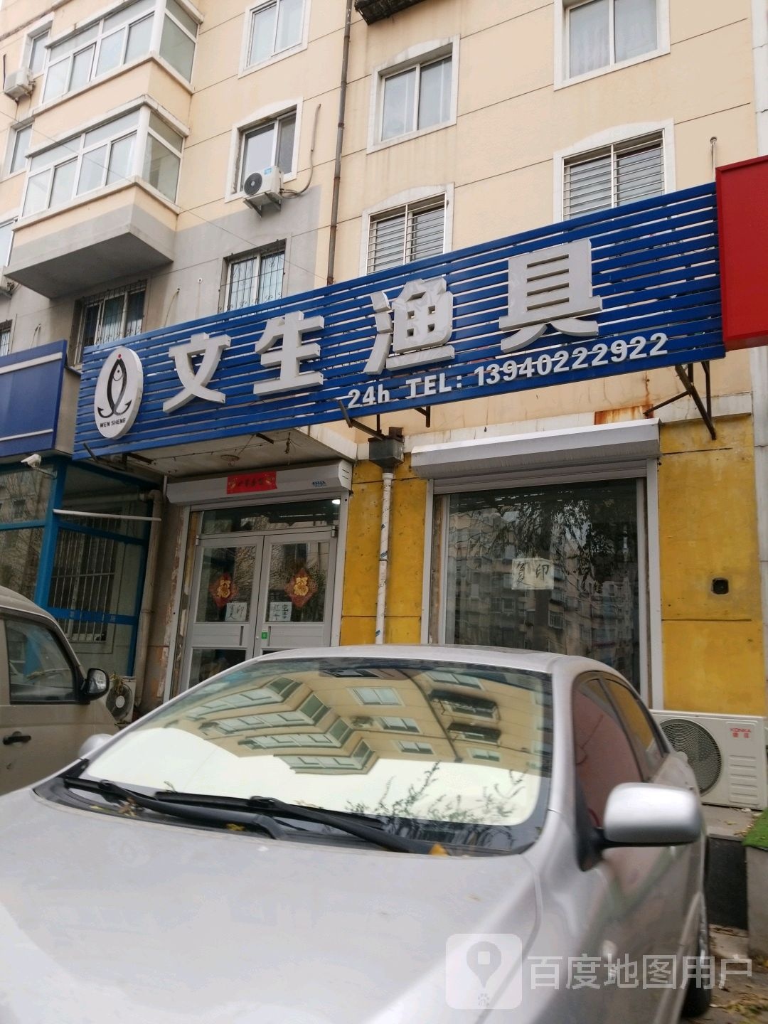 文生渔具