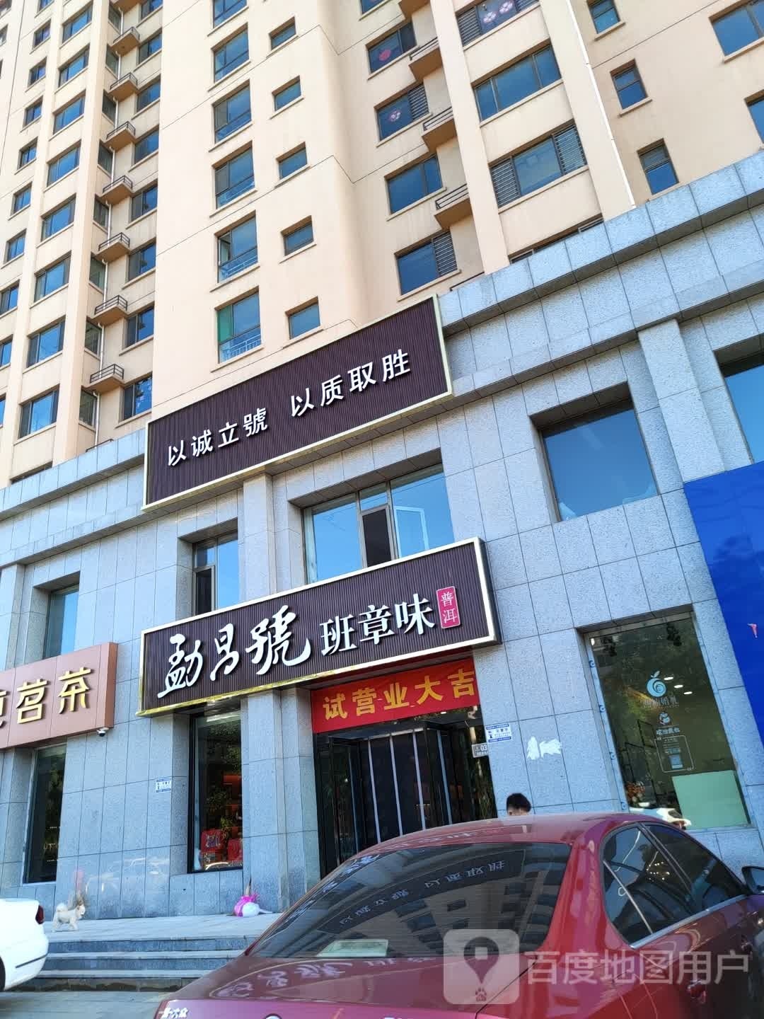 勐昌号班章味普洱(华源·万和城C区店)