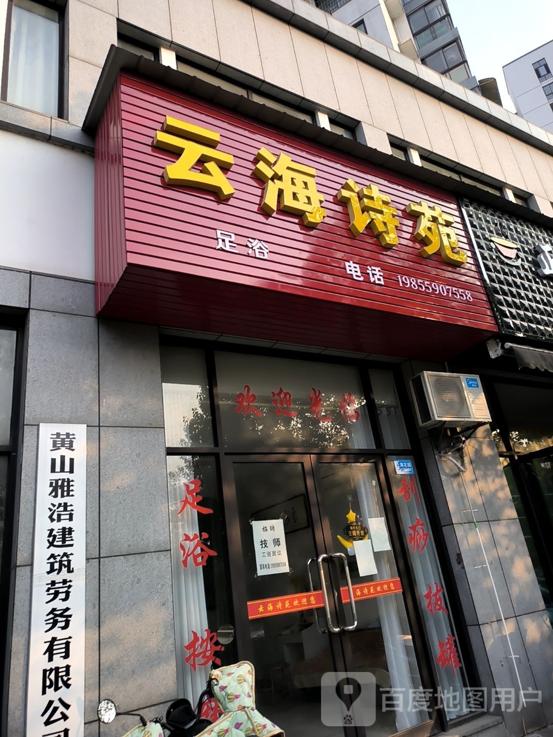 云海诗苑足浴(上海花园北区店)