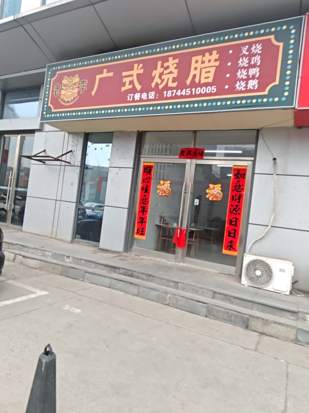 老李广式烧腊(中东城市广场通化店)
