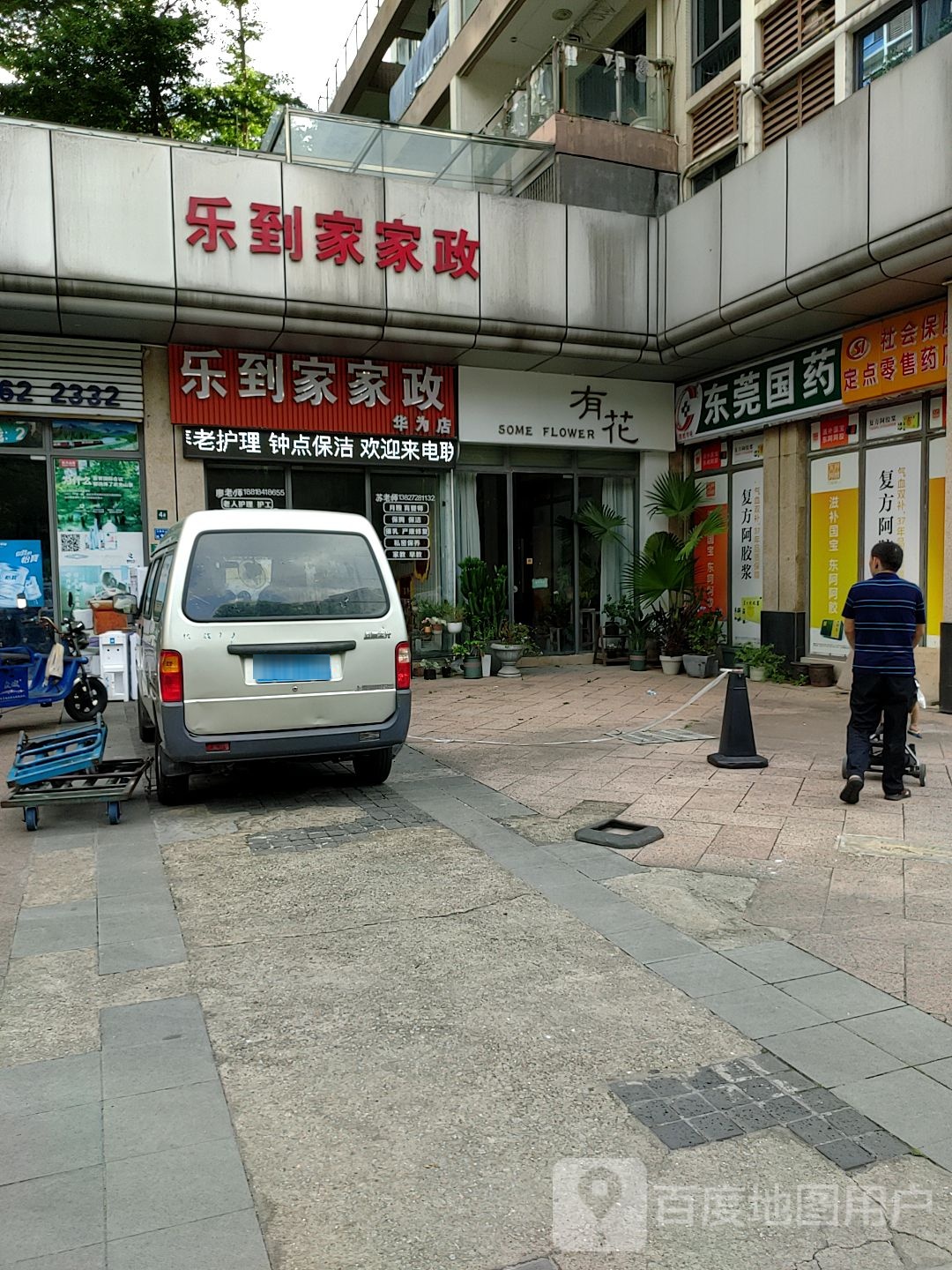 乐到家家政(华为店)