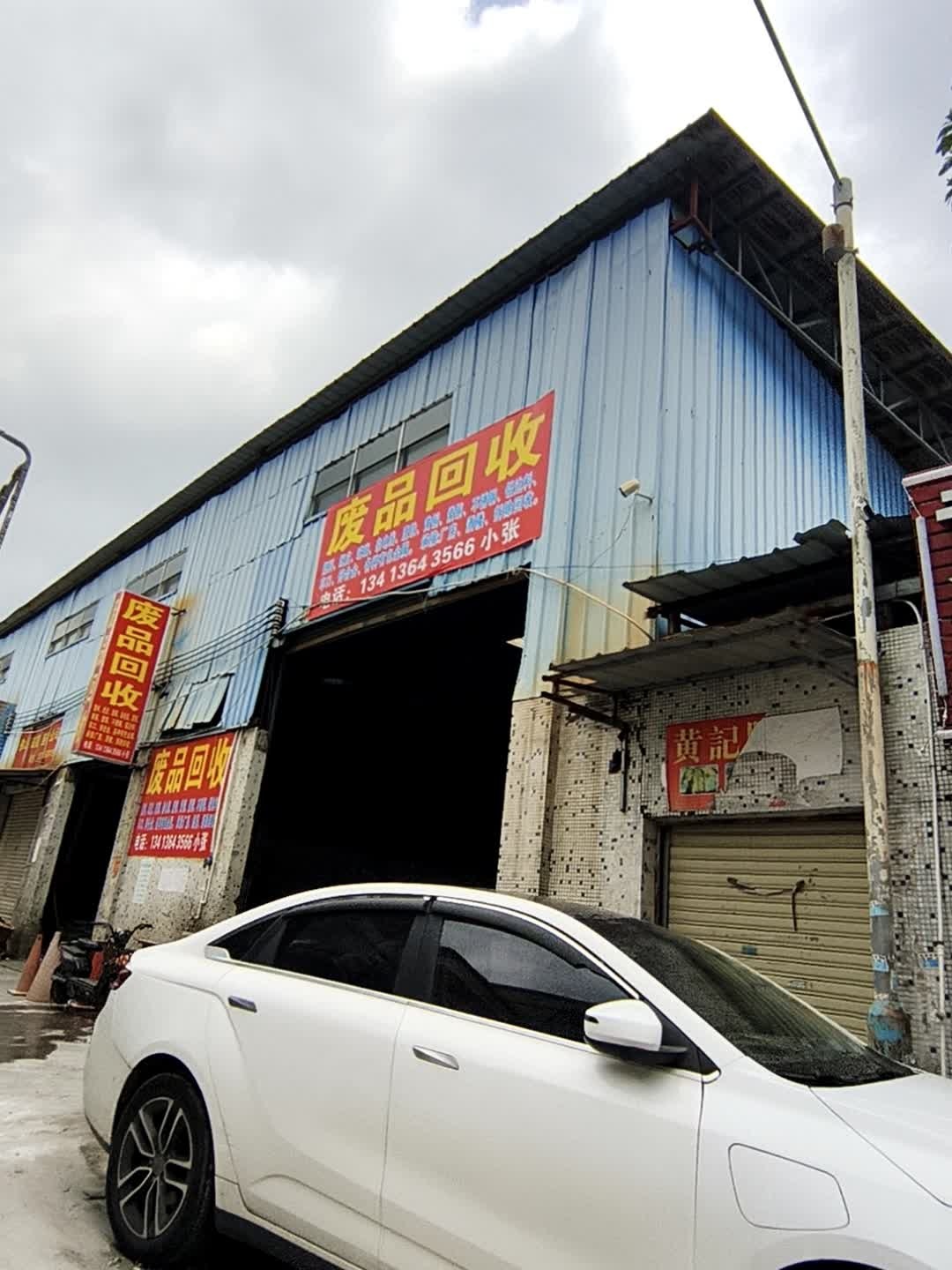 废品回收