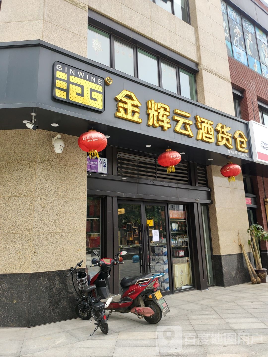 金辉云酒货仓(华山路店)