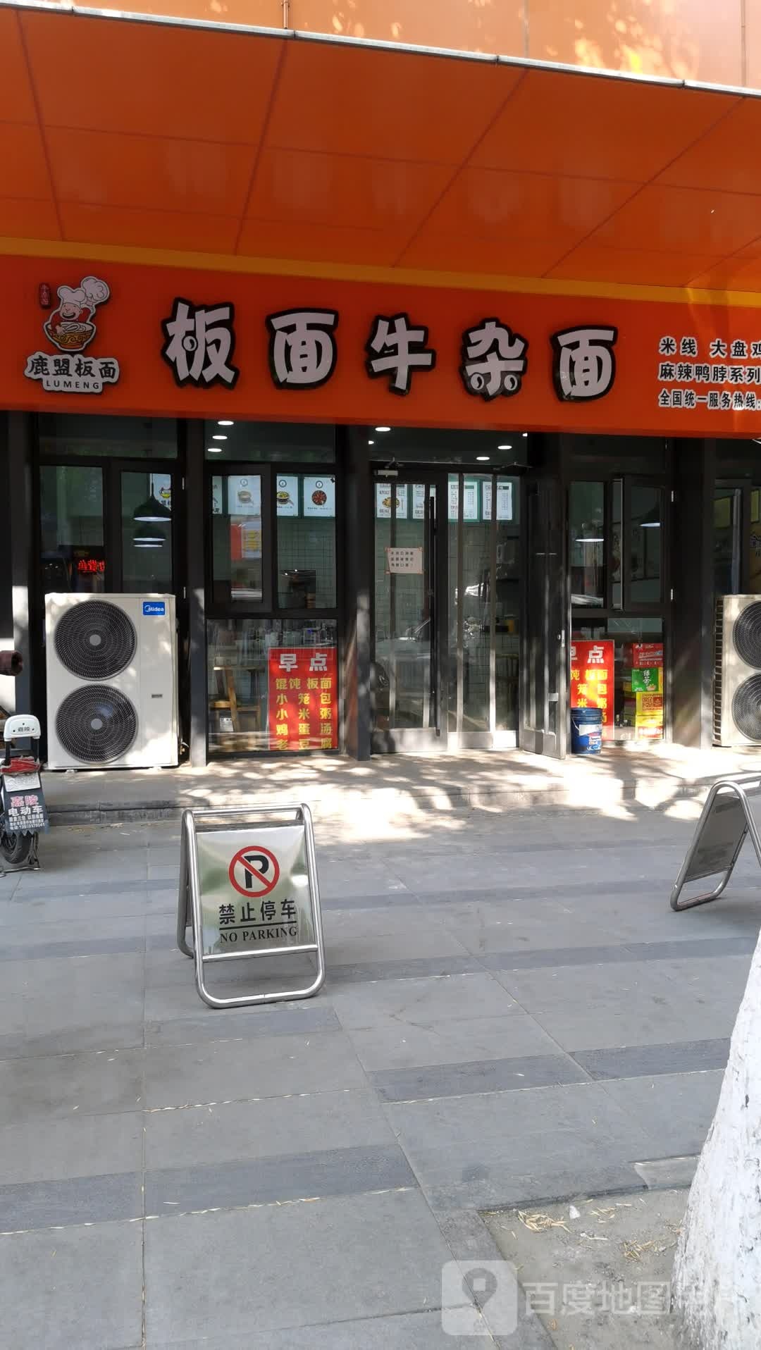 鹿盟板面牛杂面(宣化路店)