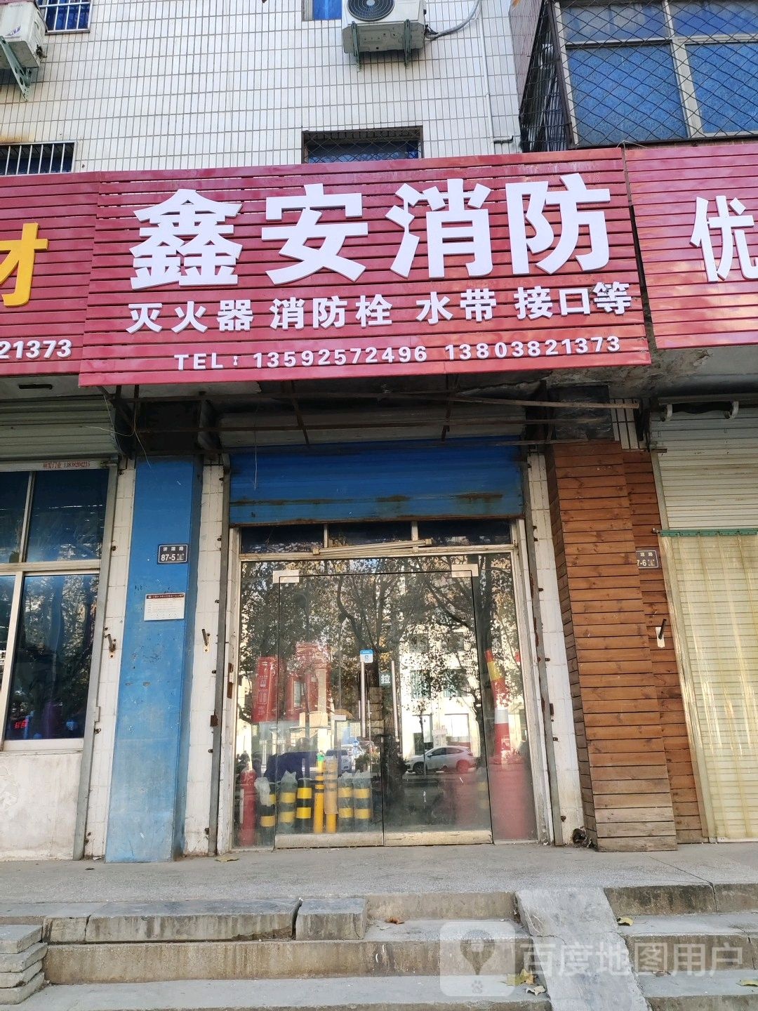 鑫安消防(济源路店)