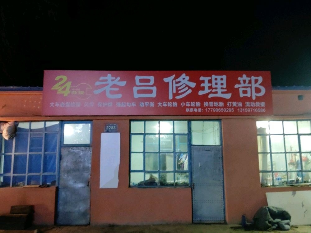 老吕修理部