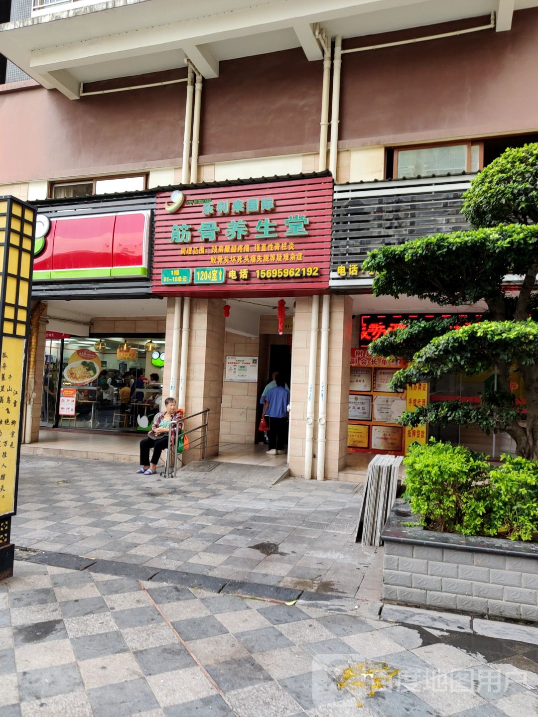 乐利来国际筋骨养生堂