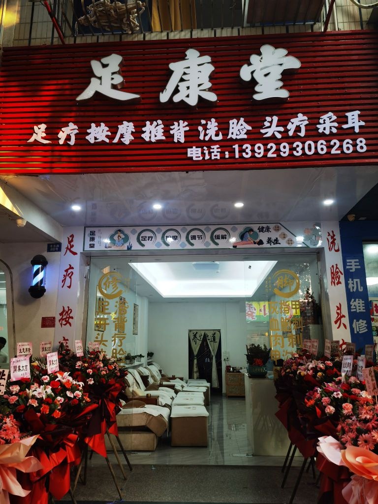 足康堂
