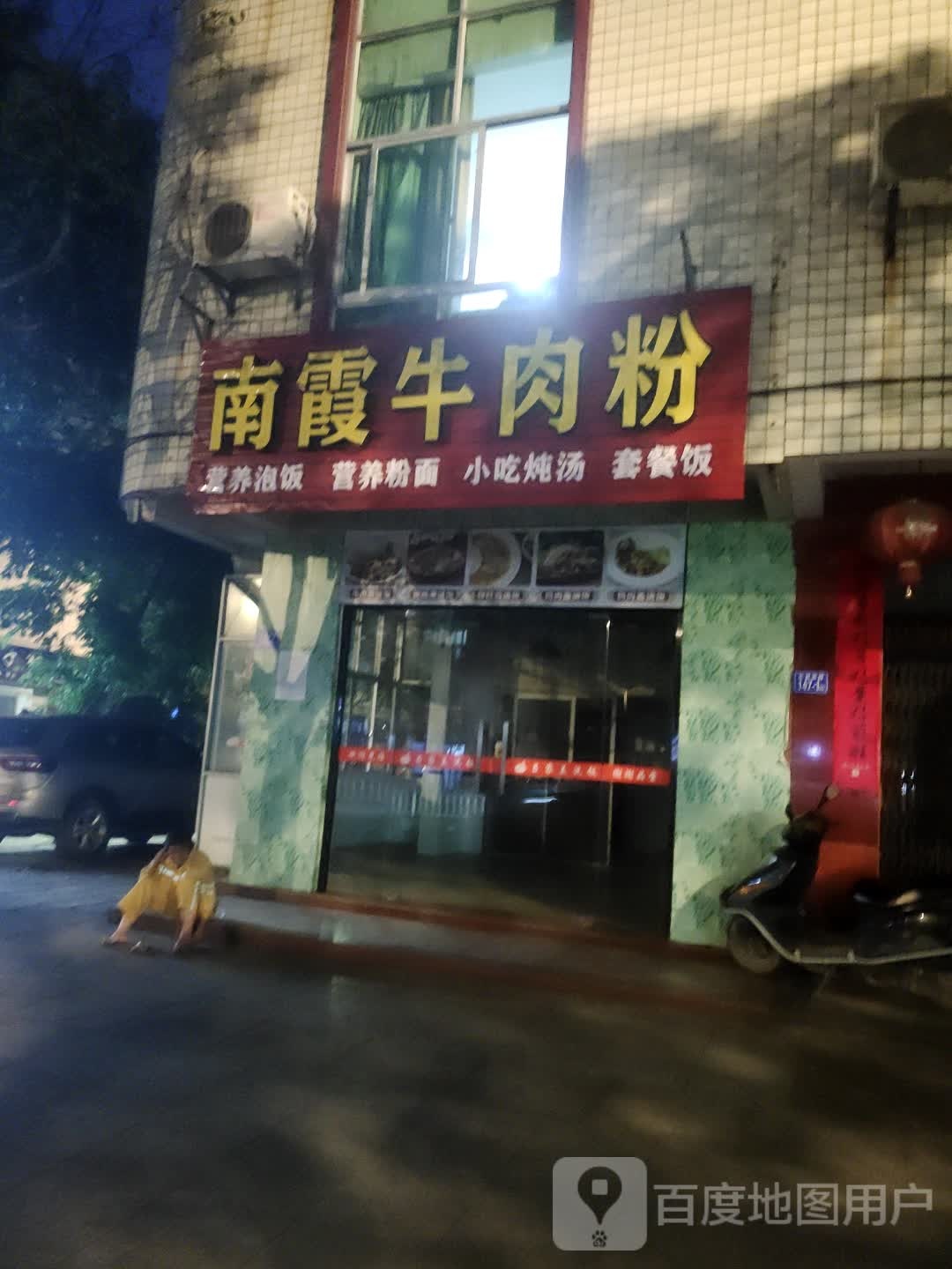 南下牛肉粉(长富南路店)