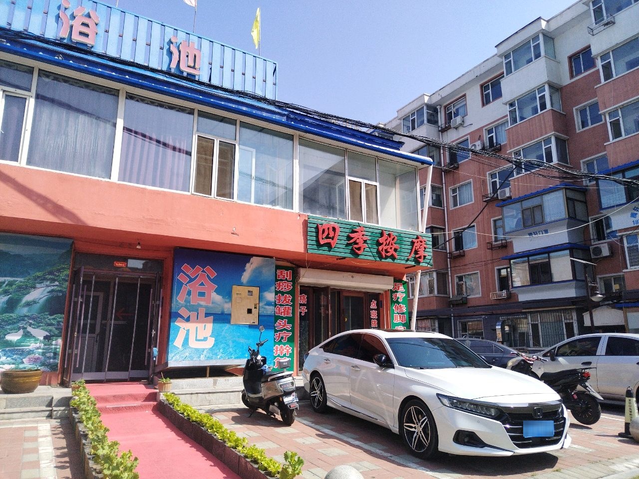 四季按摩(铂金时代店)