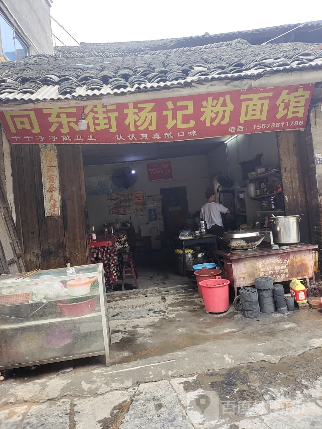 东街杨记粉面馆