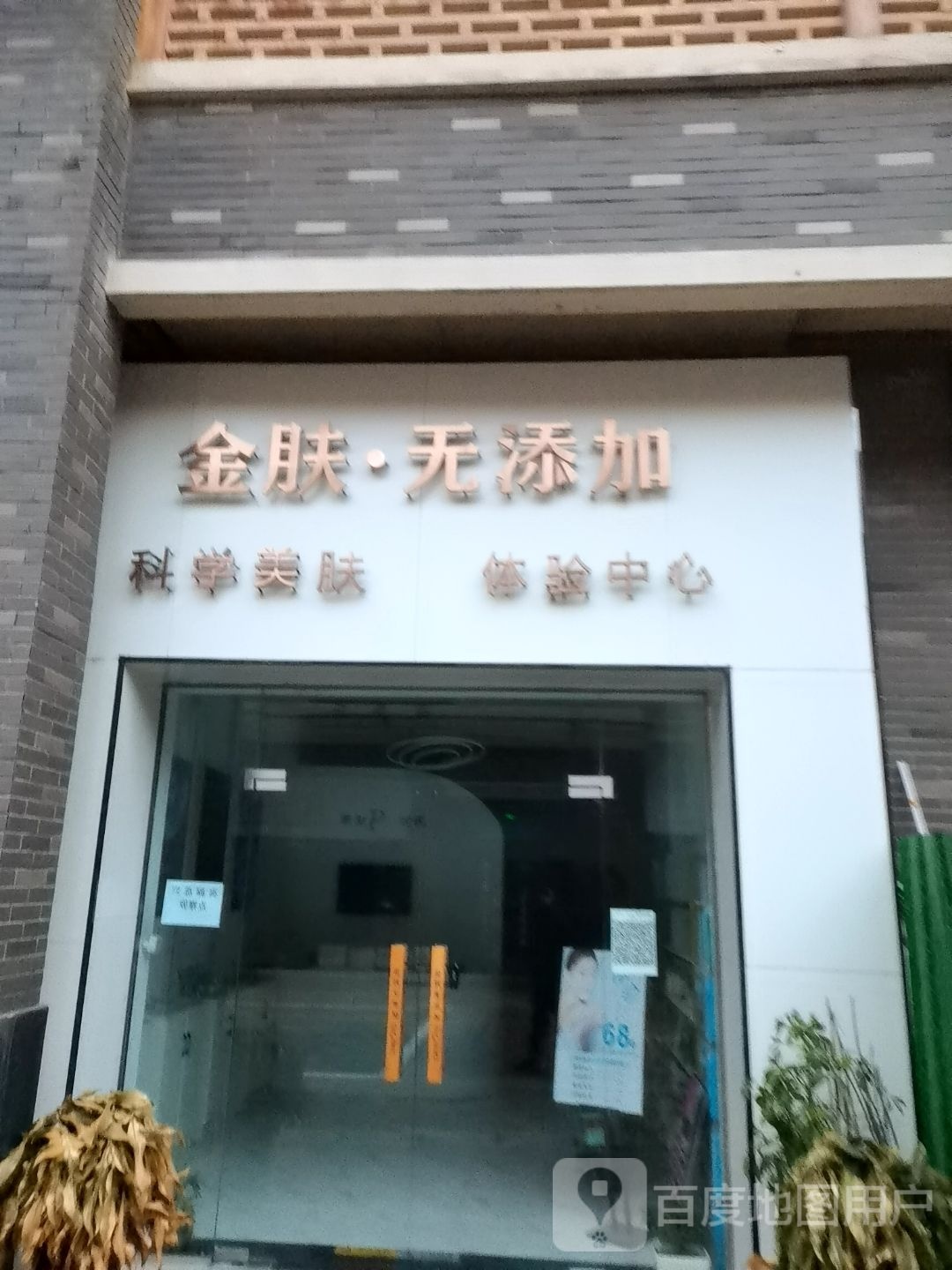 金肤无添加科学美肤体检中心(万达广场六安店)
