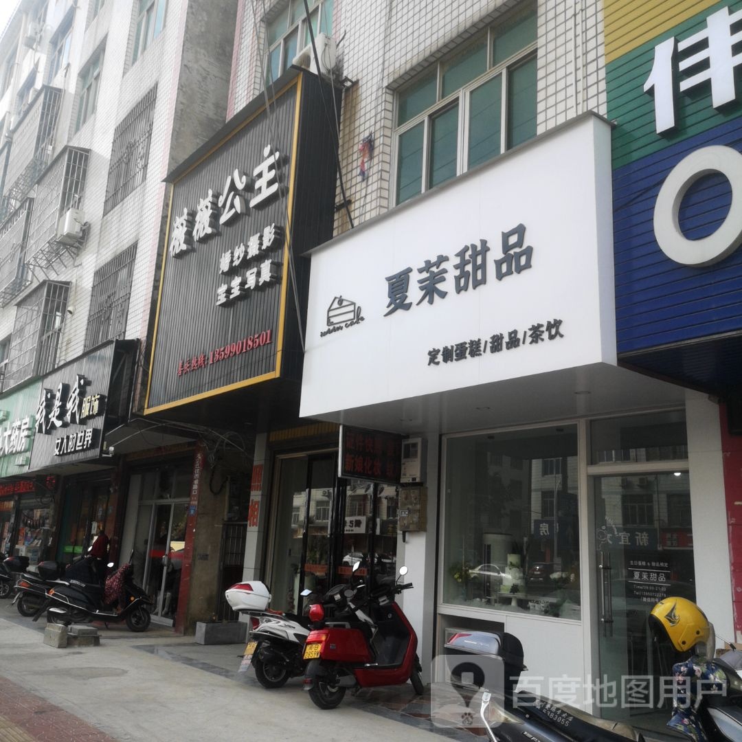 夏茉甜品