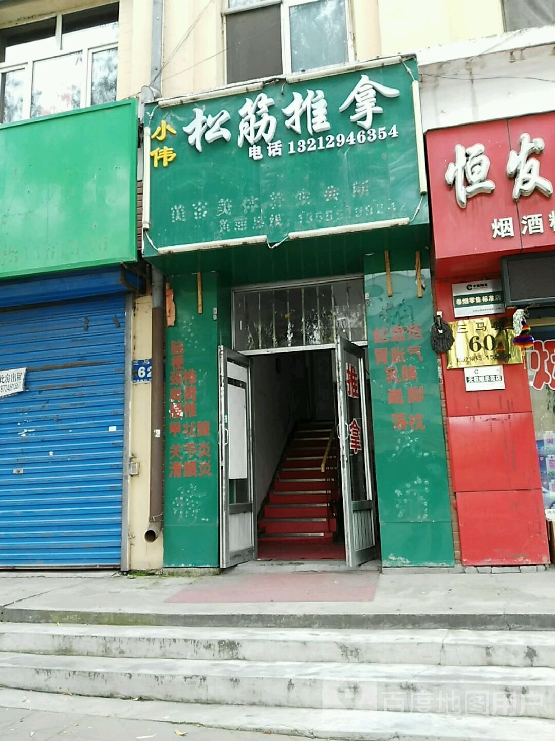 小伟松筋推拿