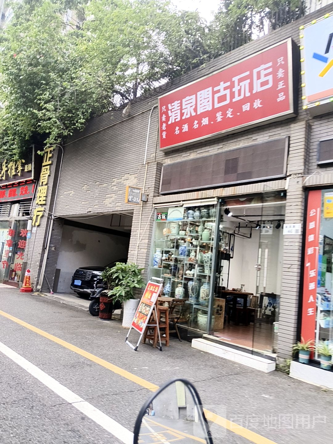 清泉阁古玩店