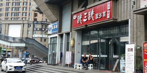 跳三跳家乡菜(佳年华·时代晶座店)